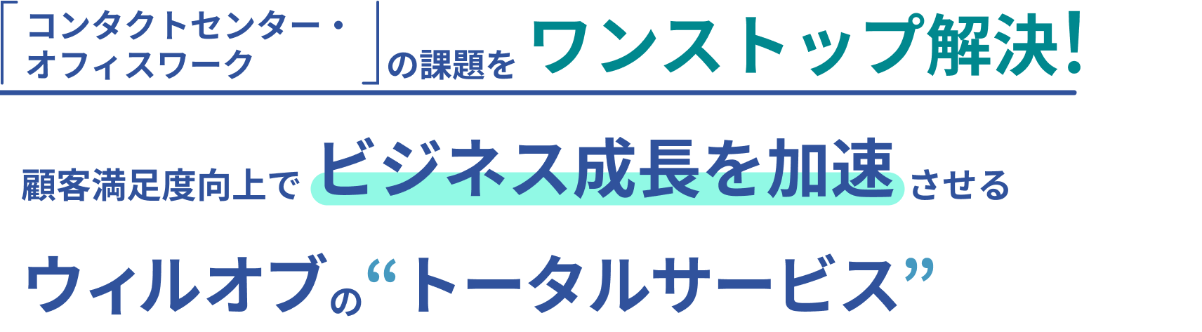 「コンタクトセンター・オフィスワーク」の課題をワンストップ解決! 顧客満足度向上でビジネス成長を加速させる ウィルオブの“トータルサービス”